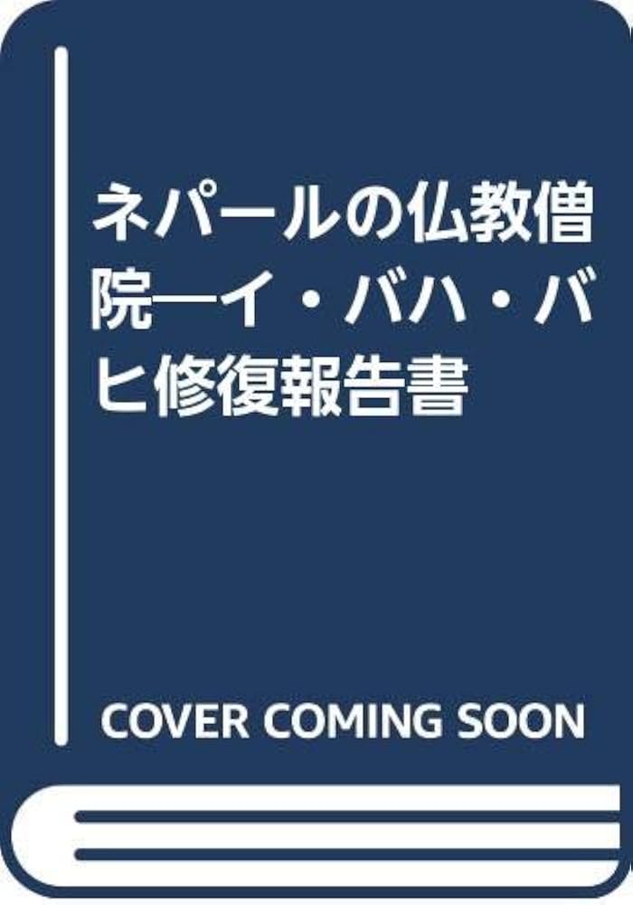 日本初の ネパールの仏教僧院 イ・バハ・バヒ修復報告書 住まい/暮らし